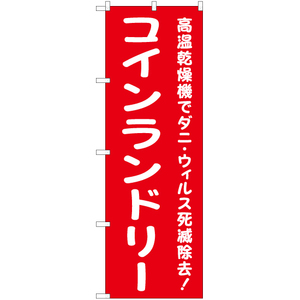 のぼり旗 3枚セット コインランドリー (赤) YN-6546