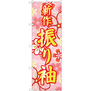 のぼり旗 3枚セット 新作 振り袖 (ピンク) YN-6677