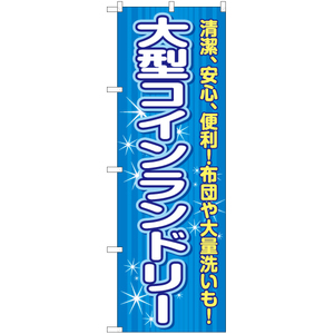 のぼり旗 3枚セット 大型コインランドリー YN-6541