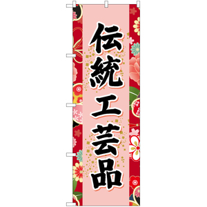 のぼり旗 3枚セット 伝統工芸品 (赤) YN-6705