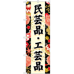 のぼり旗 3枚セット 民芸品・工芸品 (黒) YN-6709