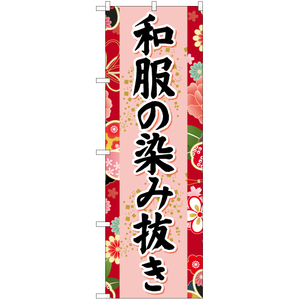 のぼり旗 3枚セット 和服の染み抜き (赤) YN-6690