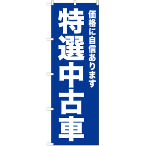 のぼり旗 3枚セット 特選中古車 (青) YN-6724