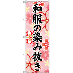 のぼり旗 3枚セット 和服の染み抜き (ピンク) YN-6692