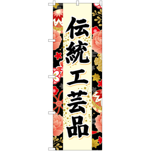のぼり旗 3枚セット 伝統工芸品 (黒) YN-6706