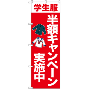 のぼり旗 3枚セット 学生服 半額キャンペーン (赤) YN-6713