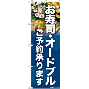 のぼり旗 3枚セット お寿司・オードブル ご予約承ります YN-6798