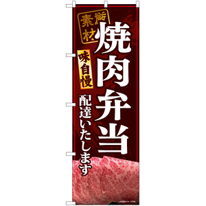 のぼり旗 3枚セット 焼肉弁当配達いたします (赤) YN-6809