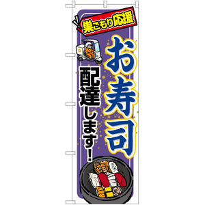 のぼり旗 3枚セット お寿司 配達します YN-6871