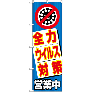 のぼり旗 3枚セット 全力ウイルス対策 営業中 YN-6877