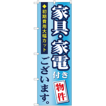 のぼり旗 3枚セット 家具 ・家電付き物件ございます YN-705_画像1