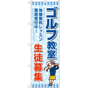 のぼり旗 3枚セット ゴルフ教室 生徒募集 YN-7169