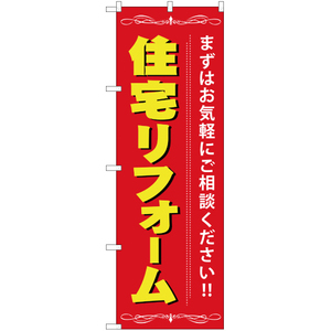 のぼり旗 3枚セット 住宅リフォーム YN-710