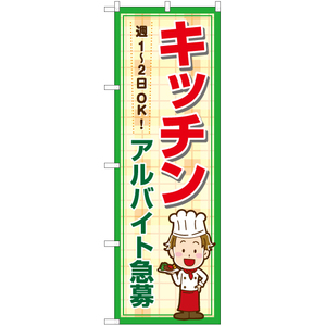 のぼり旗 3枚セット キッチン アルバイト急募 週1～2日からOK YN-7164