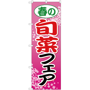 のぼり旗 3枚セット 春の旬菜フェア YN-722