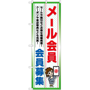 のぼり旗 3枚セット メール会員 会員募集 YN-7220