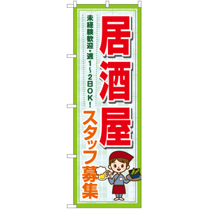 のぼり旗 3枚セット 居酒屋 スタッフ募集 未経験歓迎・週1～2日OK YN-7237