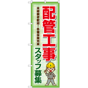 のぼり旗 3枚セット 配管工事 スタッフ募集 YN-7310