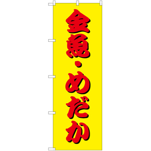 のぼり旗 3枚セット 金魚・めだか (黄) YN-7359