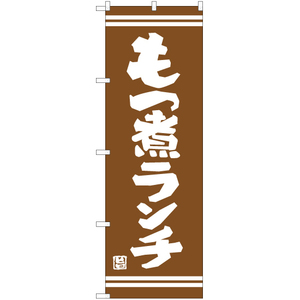 のぼり旗 3枚セット もつ煮ランチ (茶) YN-7371