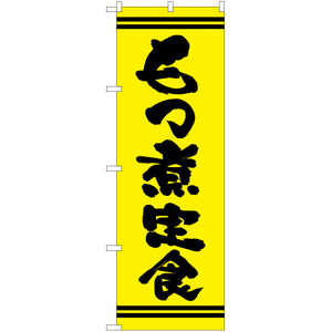 のぼり旗 3枚セット もつ煮定食 (黄) YN-7374