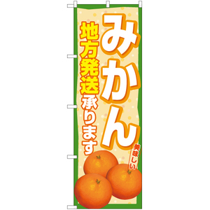 のぼり旗 3枚セット みかん 地方発送承ります (緑) YN-7462