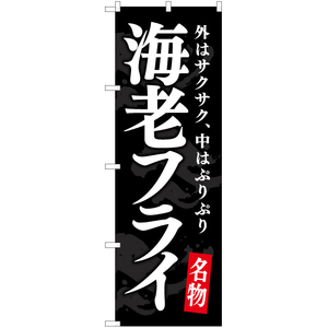 のぼり旗 3枚セット 海老フライ (黒) YN-7500