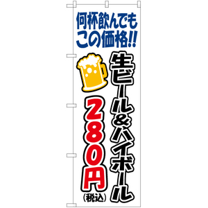 のぼり旗 3枚セット 何杯飲んでもこの価格 生ビール&ハイボール280円 YN-7565