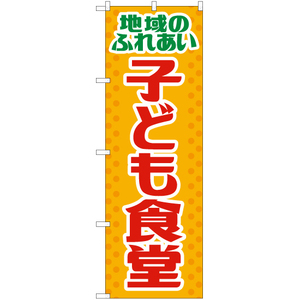 のぼり旗 3枚セット 子ども食堂 YN-7577