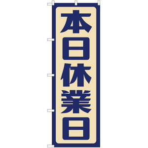 のぼり旗 3枚セット 本日休業日 (レトロ) YN-7581