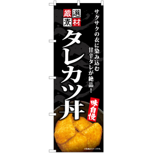 のぼり旗 3枚セット タレカツ丼 YN-7567