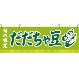 横幕 3枚セット 旬の味覚 だだちゃ豆 (黄緑) YK-145