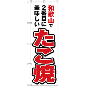 のぼり旗 2枚セット 和歌山で2番めに美味しい たこ焼 YN-4198