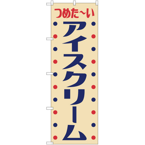 のぼり旗 3枚セット アイスクリーム (レトロ) YN-7603