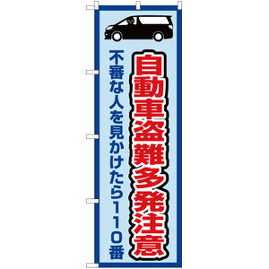 のぼり旗 2枚セット 自動車盗難多発注意 (枠 水) OK-379