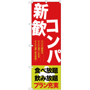 のぼり旗 3枚セット 新歓コンパ プラン充実 YN-9