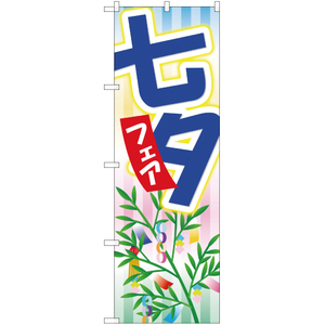 のぼり旗 3枚セット 七夕フェア YN-823