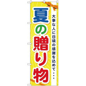 のぼり旗 3枚セット 夏の贈り物 YN-868