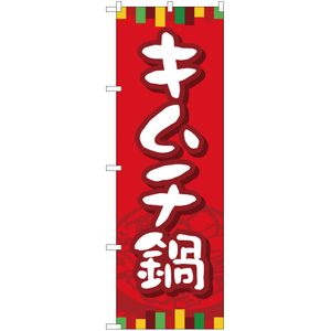 のぼり旗 3枚セット キムチ鍋 YN-769