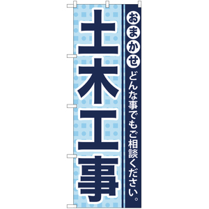 のぼり旗 3枚セット 土木工事 YN-924