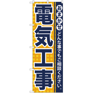 のぼり旗 3枚セット 電気工事 YN-935