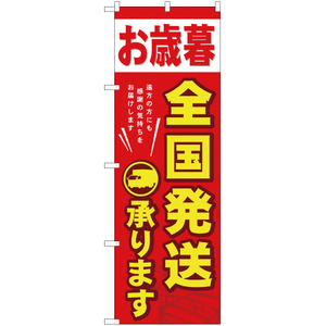 のぼり旗 3枚セット お歳暮全国発送 YN-970