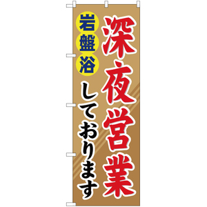 のぼり旗 3枚セット 岩盤浴深夜営業 YN-991