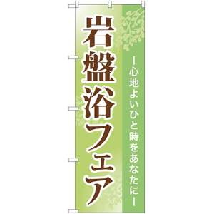 のぼり旗 3枚セット 岩盤浴フェア YN-980