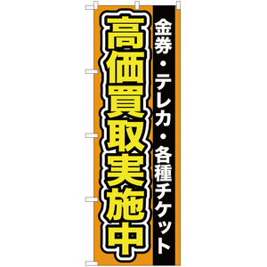 のぼり旗 3枚セット 金券 ・テレカ ・各種チケット高価買取実施中 YN-98