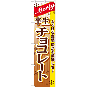 のぼり旗 3枚セット 半生 チョコレート YNS-0039
