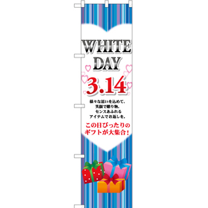 のぼり旗 3枚セット WHITE DAY 3.14 YNS-0066