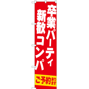 のぼり旗 3枚セット 卒業パーティー 新歓コンパ ご予約承ります YNS-0012