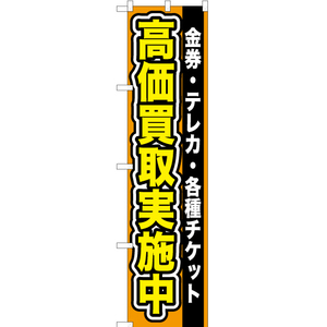 のぼり旗 3枚セット 金券 ・テレカ ・各種チケット高価買取実施中 YNS-0098