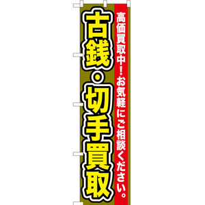 のぼり旗 3枚セット 古銭・切手買取 YNS-0111